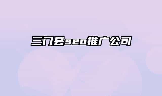 三門縣seo推廣公司