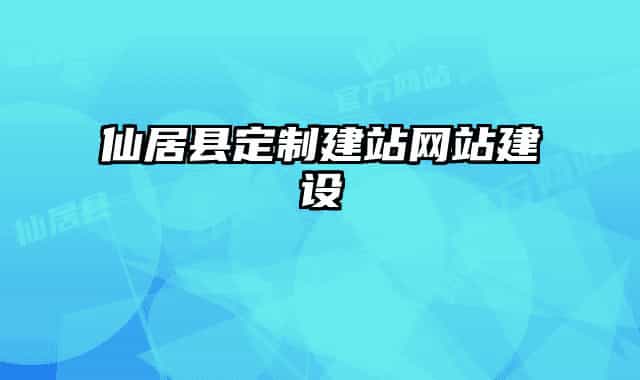 仙居縣定制建站網(wǎng)站建設(shè)