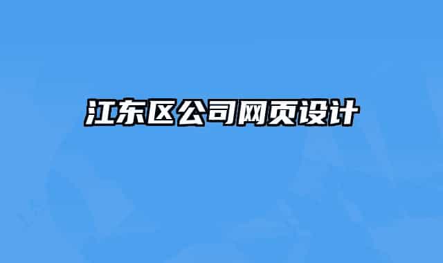 江東區(qū)公司網(wǎng)頁(yè)設(shè)計(jì)