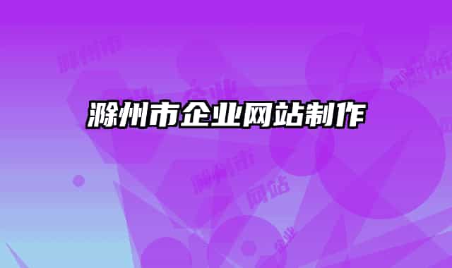 滁州市企業(yè)網站制作