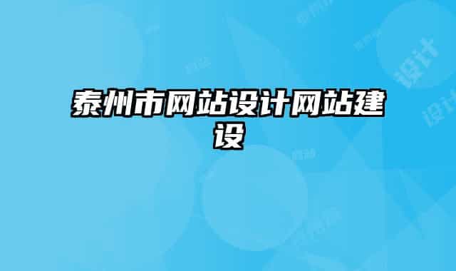 泰州市網(wǎng)站設(shè)計網(wǎng)站建設(shè)