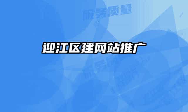 迎江區(qū)建網(wǎng)站推廣