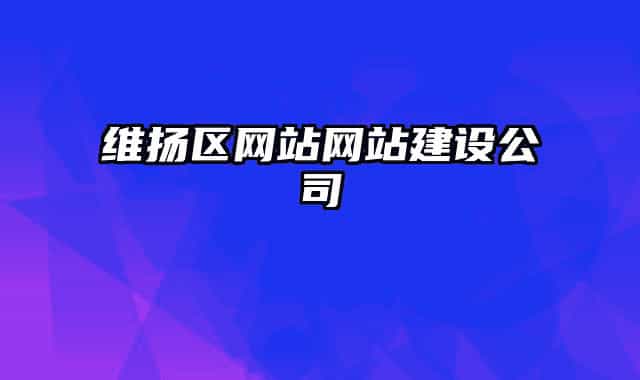 維揚(yáng)區(qū)網(wǎng)站網(wǎng)站建設(shè)公司