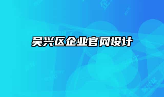 吳興區(qū)企業(yè)官網(wǎng)設(shè)計(jì)