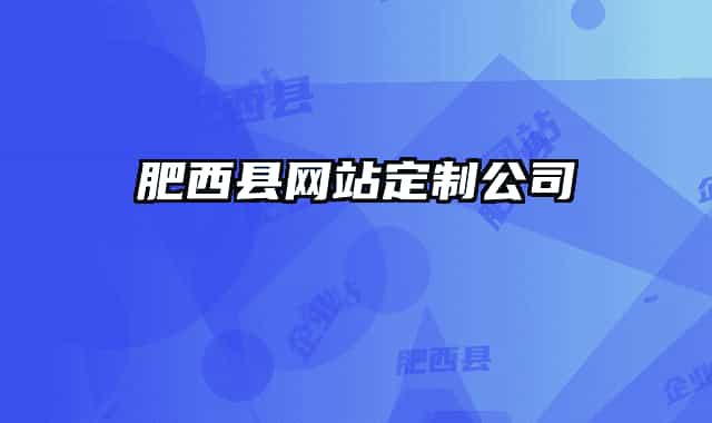 肥西縣網(wǎng)站定制公司