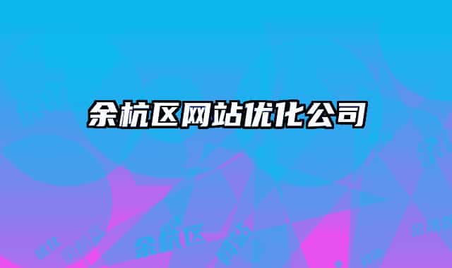 余杭區(qū)網(wǎng)站優(yōu)化公司