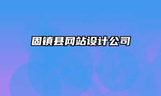 固鎮(zhèn)縣網(wǎng)站設(shè)計(jì)公司
