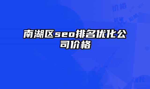 南湖區(qū)seo排名優(yōu)化公司價(jià)格