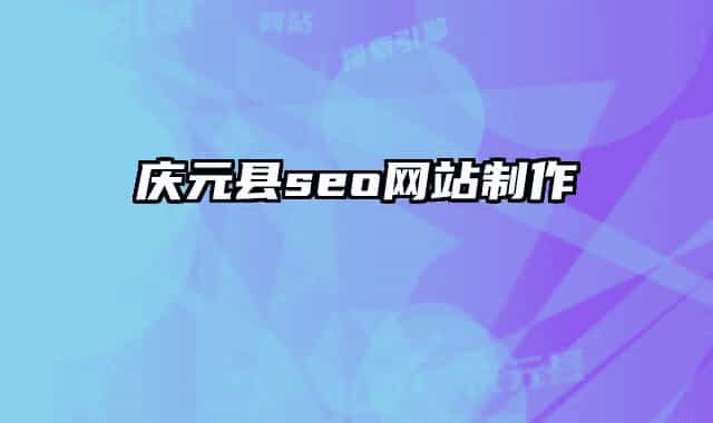 慶元縣seo網(wǎng)站制作