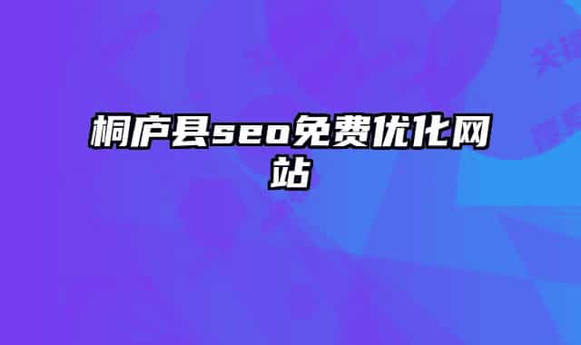 桐廬縣seo免費優(yōu)化網(wǎng)站