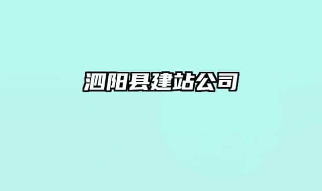 泗陽縣建站公司