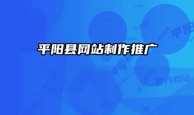 平陽(yáng)縣網(wǎng)站制作推廣
