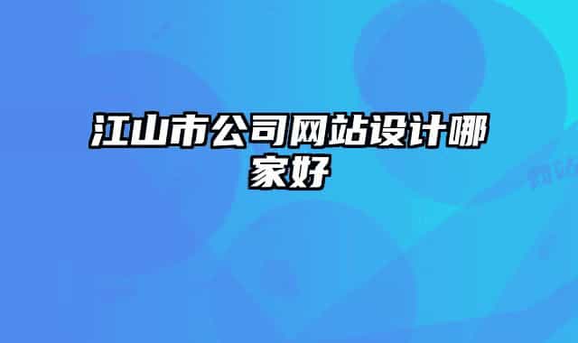 江山市公司網(wǎng)站設(shè)計哪家好