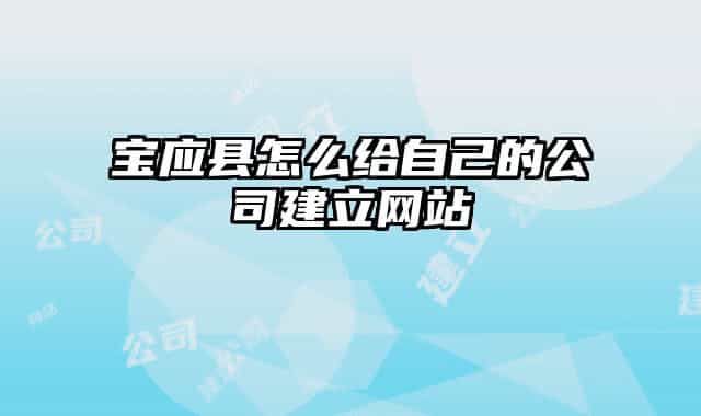 寶應縣怎么給自己的公司建立網站