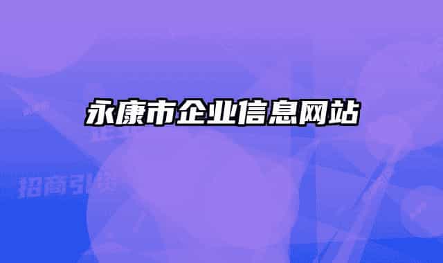 永康市企業(yè)信息網(wǎng)站