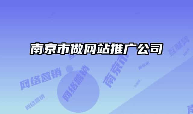 南京市做網站推廣公司