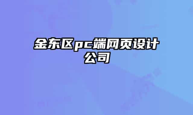 金東區(qū)pc端網(wǎng)頁(yè)設(shè)計(jì)公司