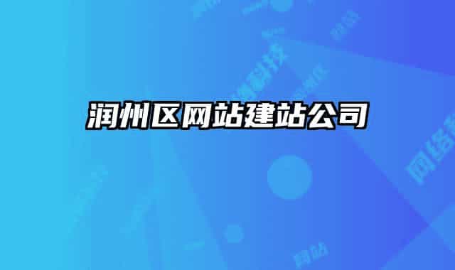 潤州區(qū)網(wǎng)站建站公司