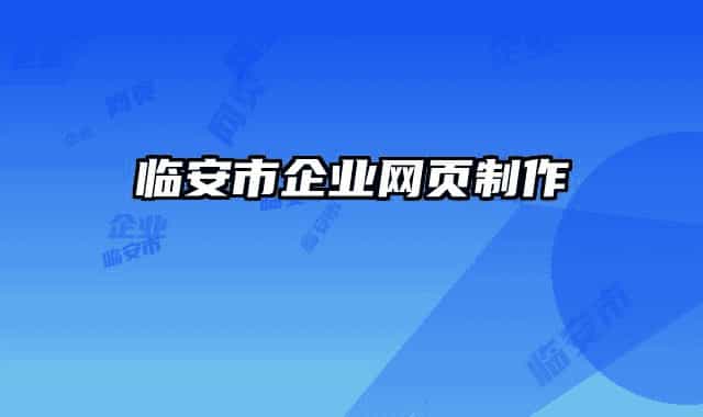 臨安市企業(yè)網(wǎng)頁(yè)制作