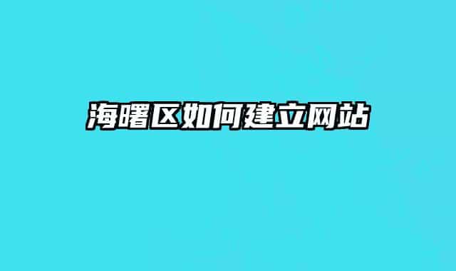 海曙區(qū)如何建立網(wǎng)站