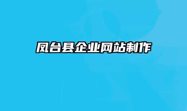 鳳臺(tái)縣企業(yè)網(wǎng)站制作