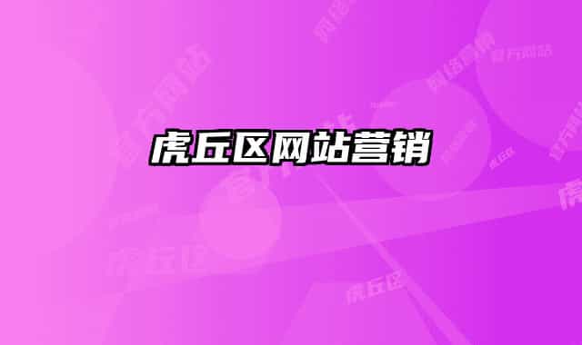 虎丘區(qū)網(wǎng)站營(yíng)銷(xiāo)