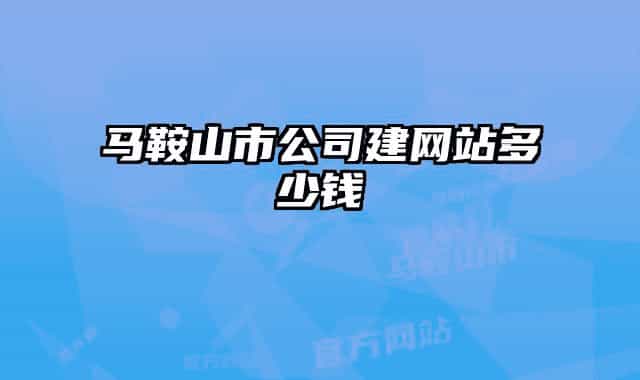 馬鞍山市公司建網(wǎng)站多少錢