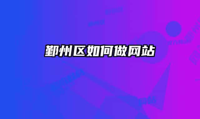鄞州區(qū)如何做網站