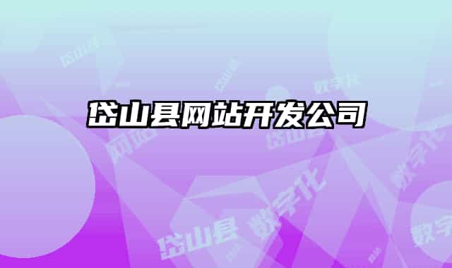 岱山縣網(wǎng)站開(kāi)發(fā)公司