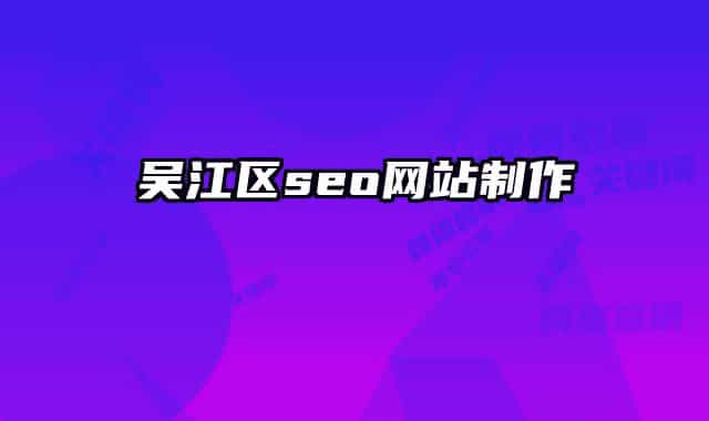 吳江區(qū)seo網(wǎng)站制作