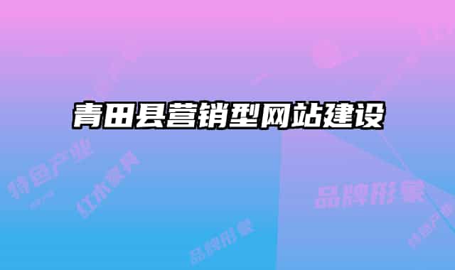 青田縣營(yíng)銷型網(wǎng)站建設(shè)