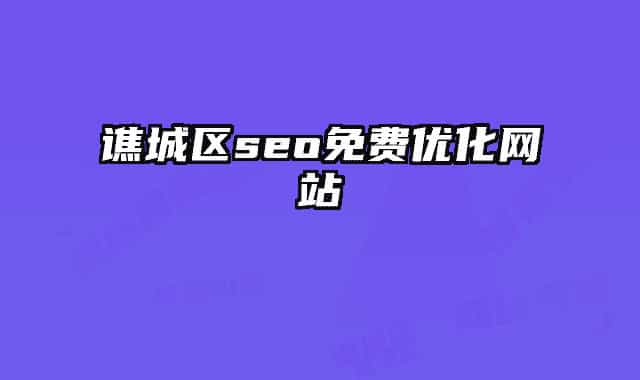 譙城區(qū)seo免費優(yōu)化網(wǎng)站