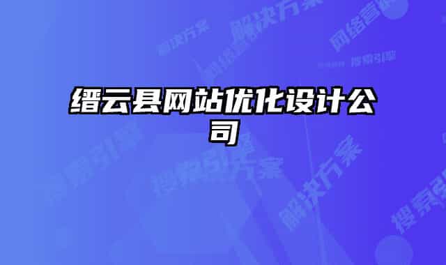 縉云縣網(wǎng)站優(yōu)化設(shè)計公司