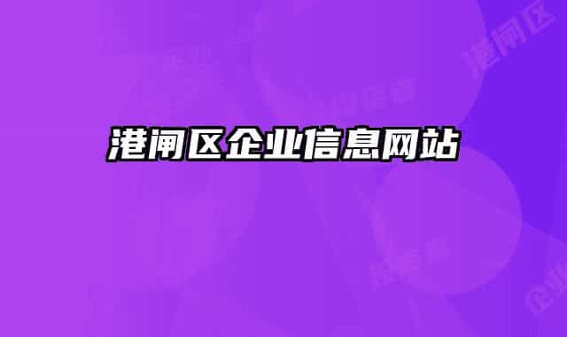 港閘區(qū)企業(yè)信息網(wǎng)站