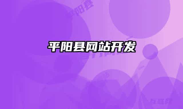 平陽(yáng)縣網(wǎng)站開發(fā)