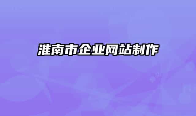 淮南市企業(yè)網站制作