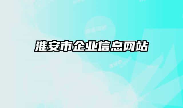 淮安市企業(yè)信息網(wǎng)站