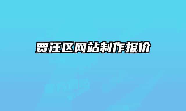 賈汪區(qū)網(wǎng)站制作報(bào)價(jià)