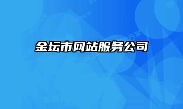 金壇市網(wǎng)站服務(wù)公司