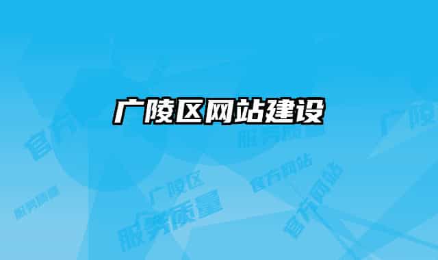 廣陵區(qū)網(wǎng)站建設(shè)