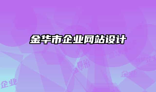 金華市企業(yè)網站設計