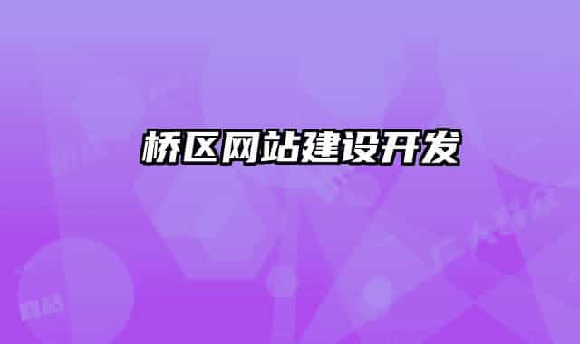 埇橋區(qū)網(wǎng)站建設(shè)開(kāi)發(fā)