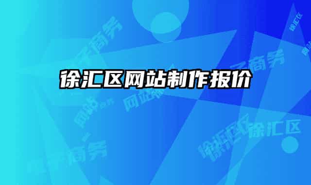 徐匯區(qū)網(wǎng)站制作報價