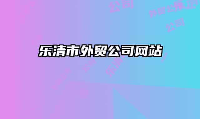 樂(lè)清市外貿(mào)公司網(wǎng)站