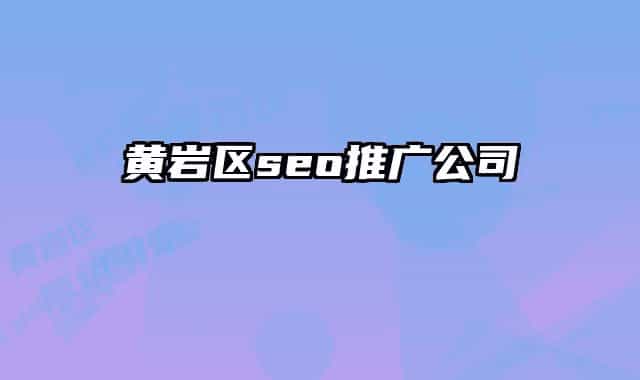 黃巖區(qū)seo推廣公司