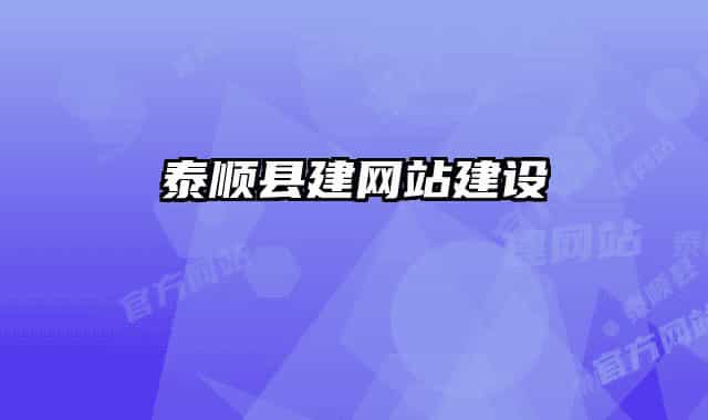 泰順縣建網(wǎng)站建設(shè)