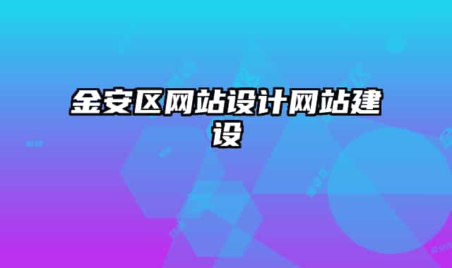 金安區(qū)網(wǎng)站設(shè)計(jì)網(wǎng)站建設(shè)