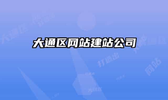 大通區(qū)網(wǎng)站建站公司