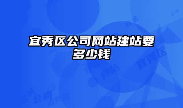 宜秀區(qū)公司網(wǎng)站建站要多少錢