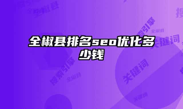 全椒縣排名seo優(yōu)化多少錢